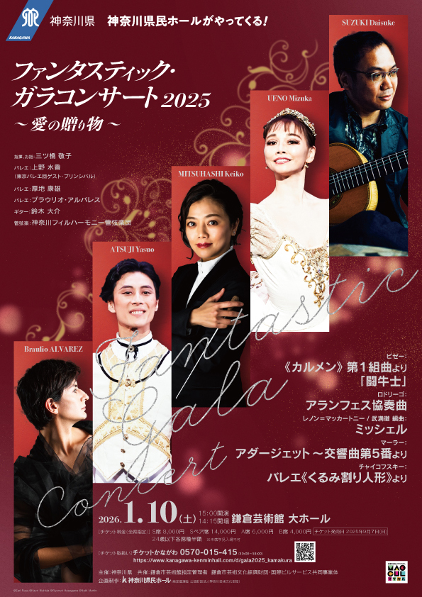 ファンタスティック・ガラコンサート2025【鎌倉公演】